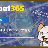 bet365はスマホアプリが便利！ダウンロード方法や利用するメリットを解説