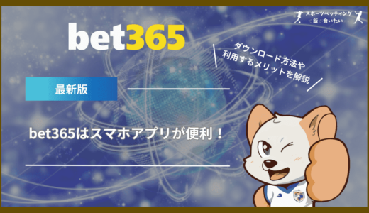 bet365はスマホアプリが便利！ダウンロード方法や利用するメリットを解説