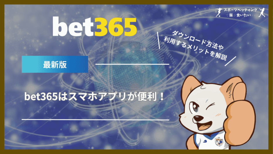 bet365はスマホアプリが便利！ダウンロード方法や利用するメリットを解説