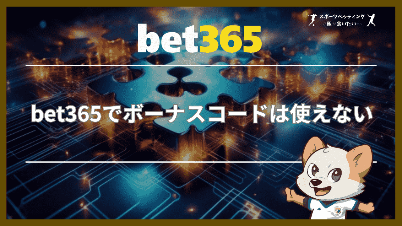 bet365でボーナスコードは使えない