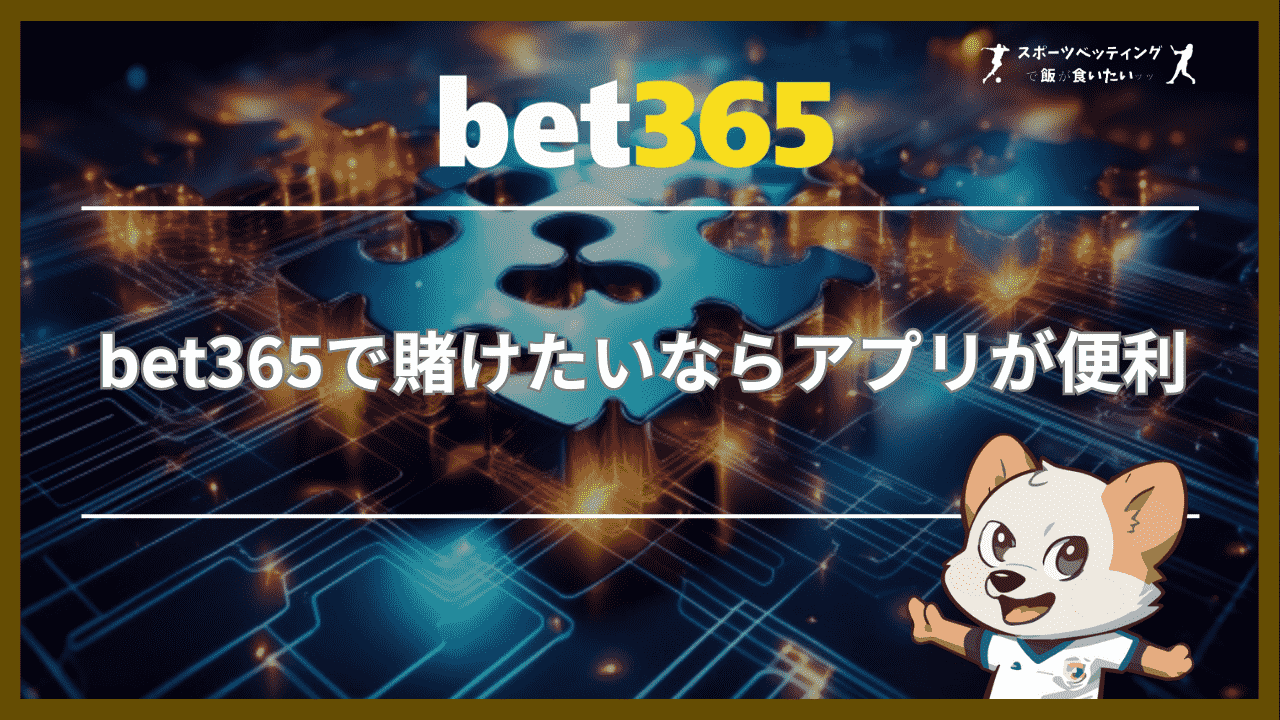 bet365で賭けたいならアプリが便利