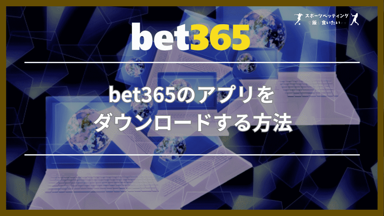 bet365のアプリをダウンロードする方法