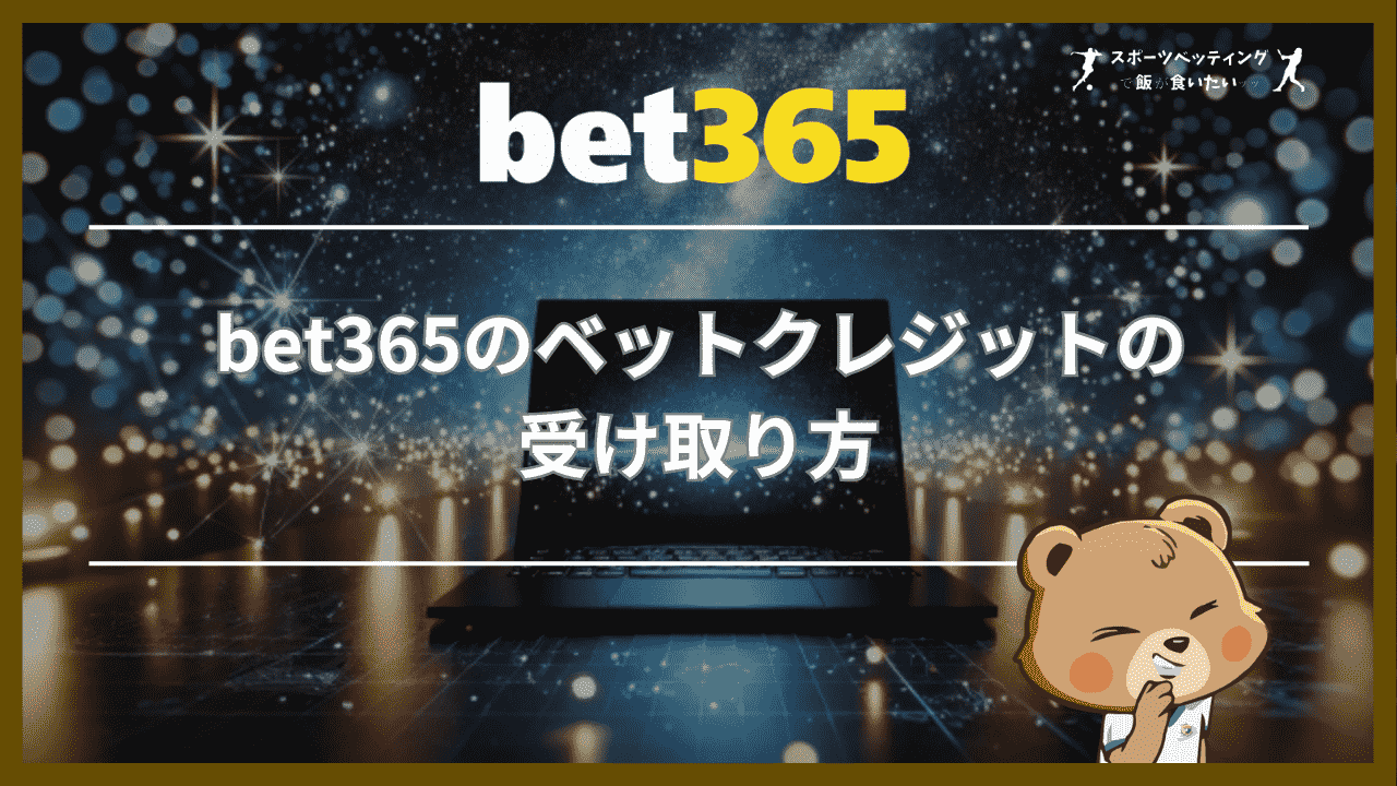 bet365のベットクレジットの受け取り方