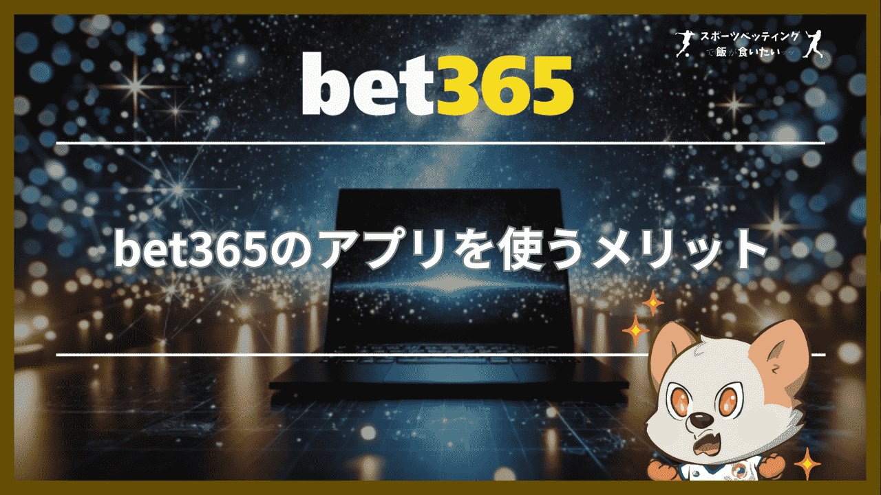 bet365のアプリを使う3つのメリット