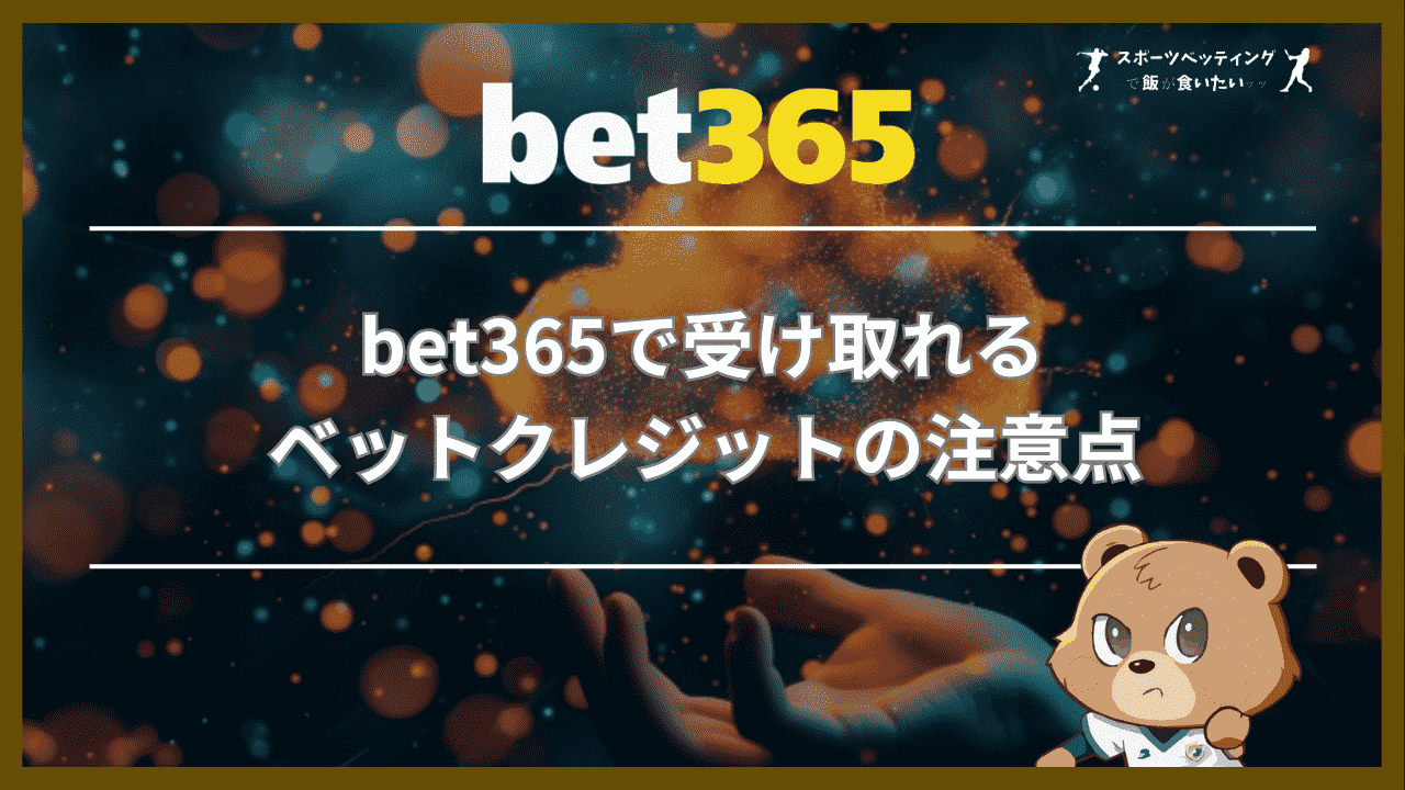 bet365で受け取れるベットクレジットの5つの注意点