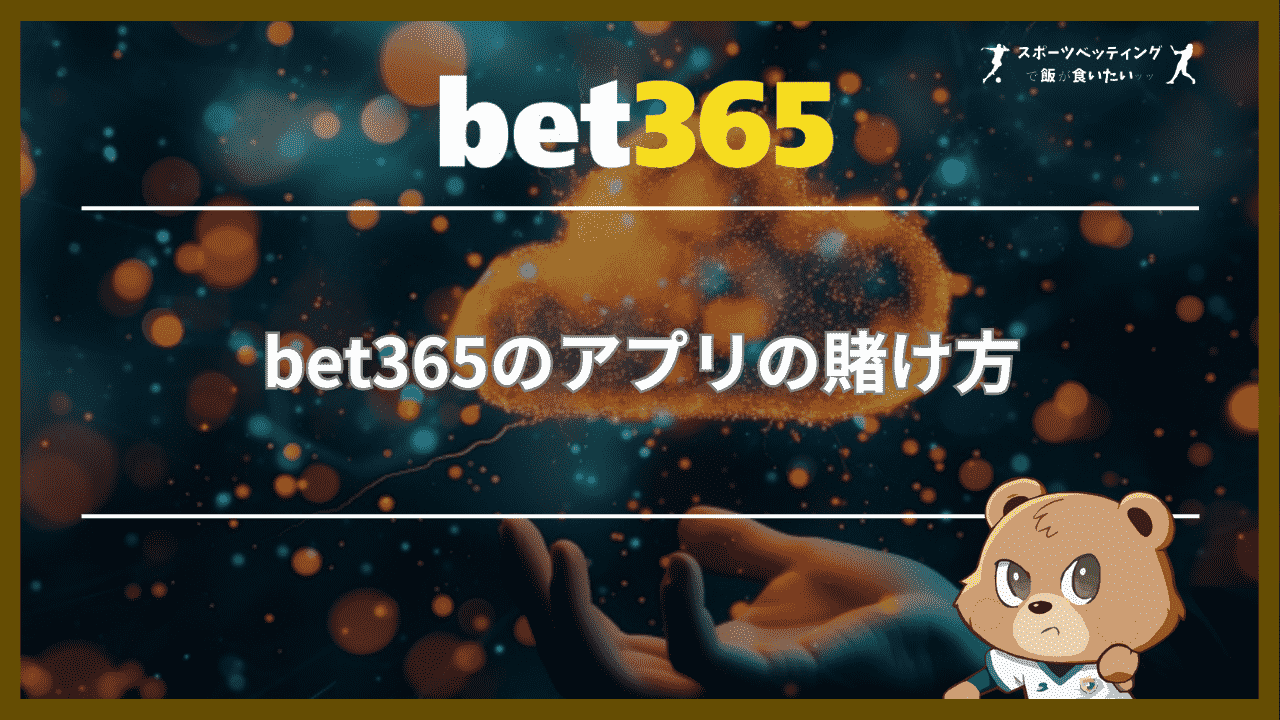 bet365のアプリの賭け方