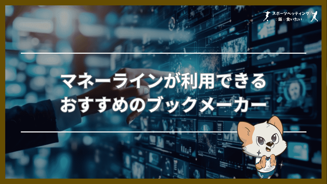 マネーラインが利用できるおすすめのブックメーカー3選