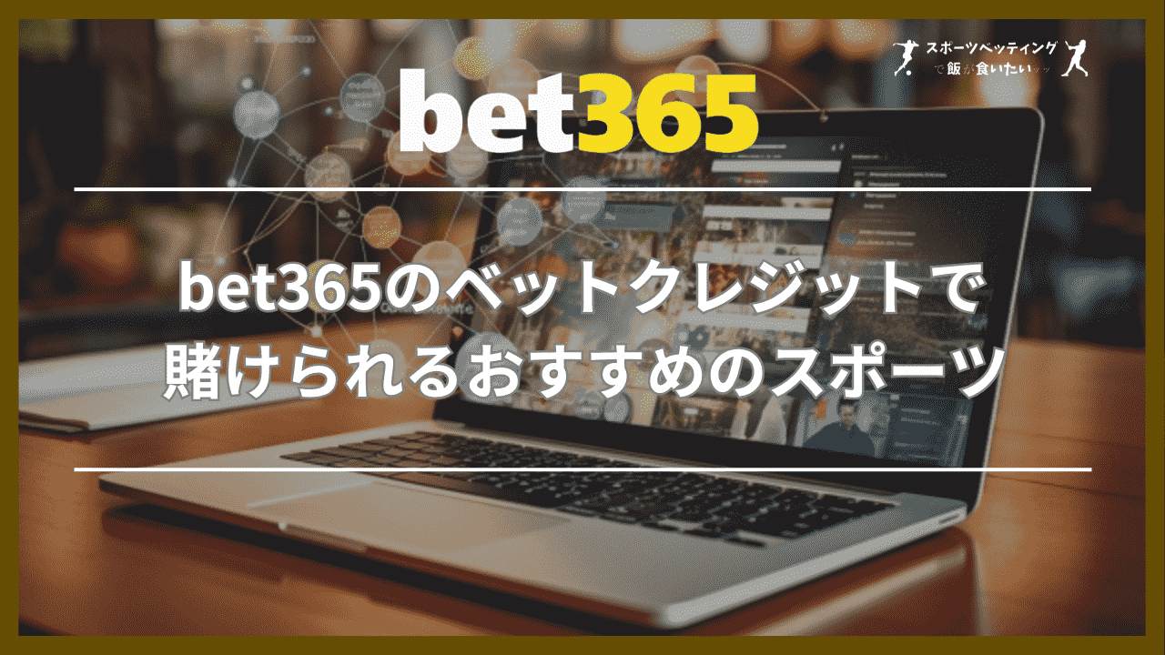 bet365のベットクレジットで賭けられるおすすめのスポーツ3選