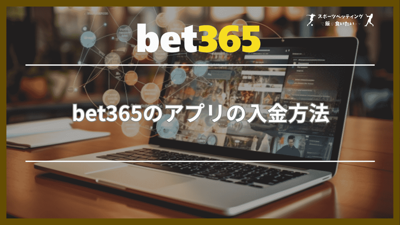 bet365のアプリの入金方法