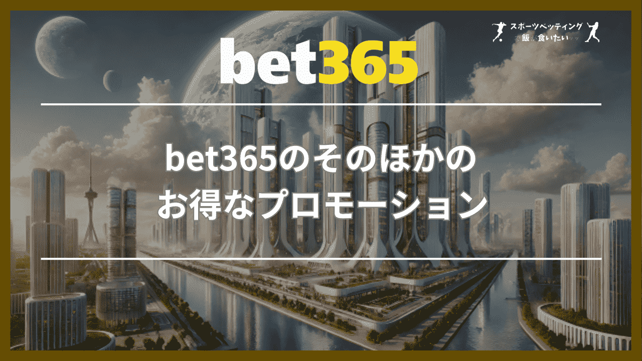 bet365のそのほかのお得なプロモーション