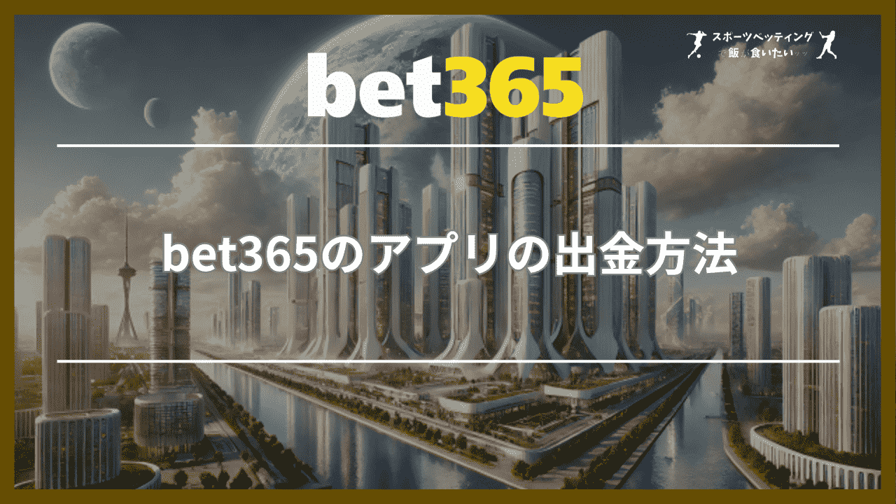 bet365のアプリの出金方法