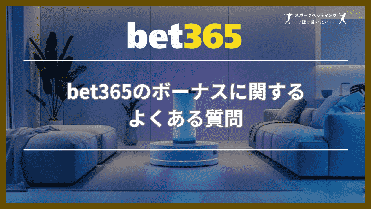 bet365のボーナスに関するよくある質問