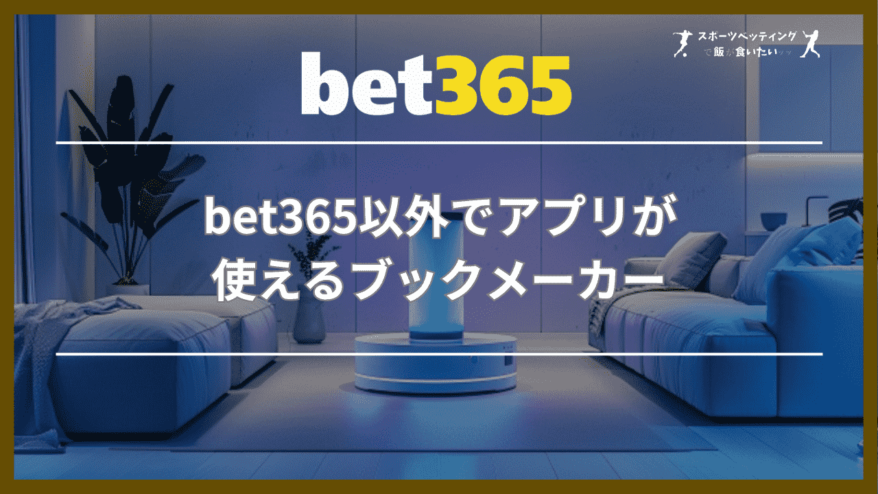 bet365以外でアプリが使えるブックメーカー3選