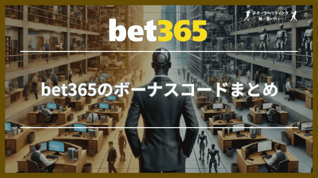 bet365のボーナスコードまとめ