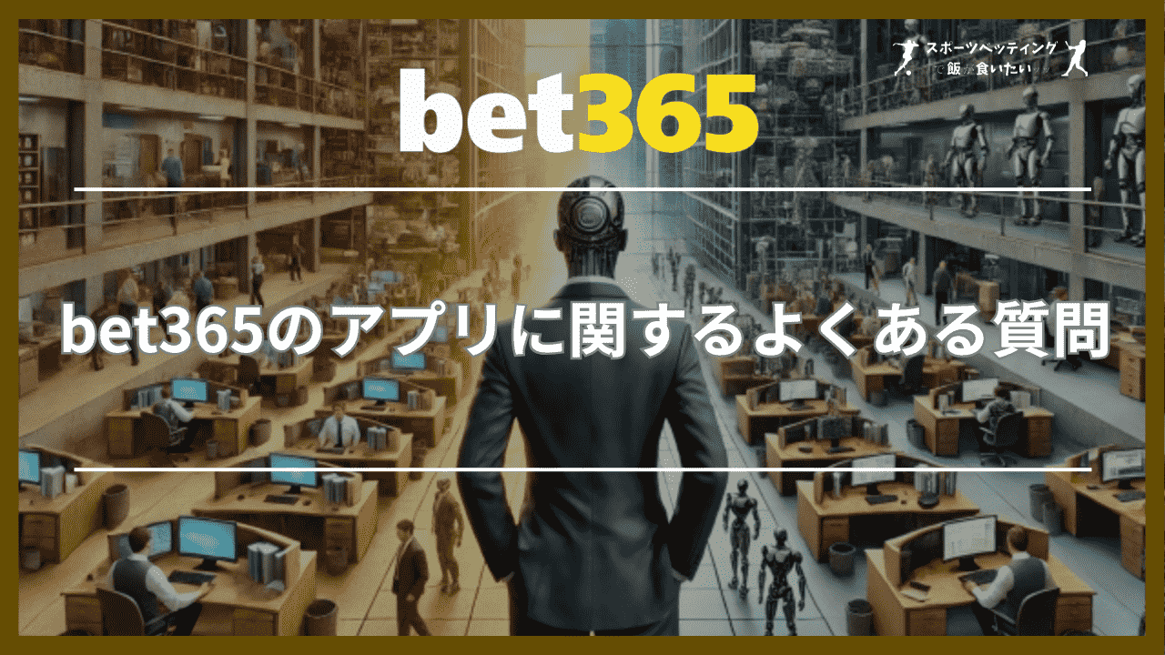 bet365のアプリに関するよくある質問