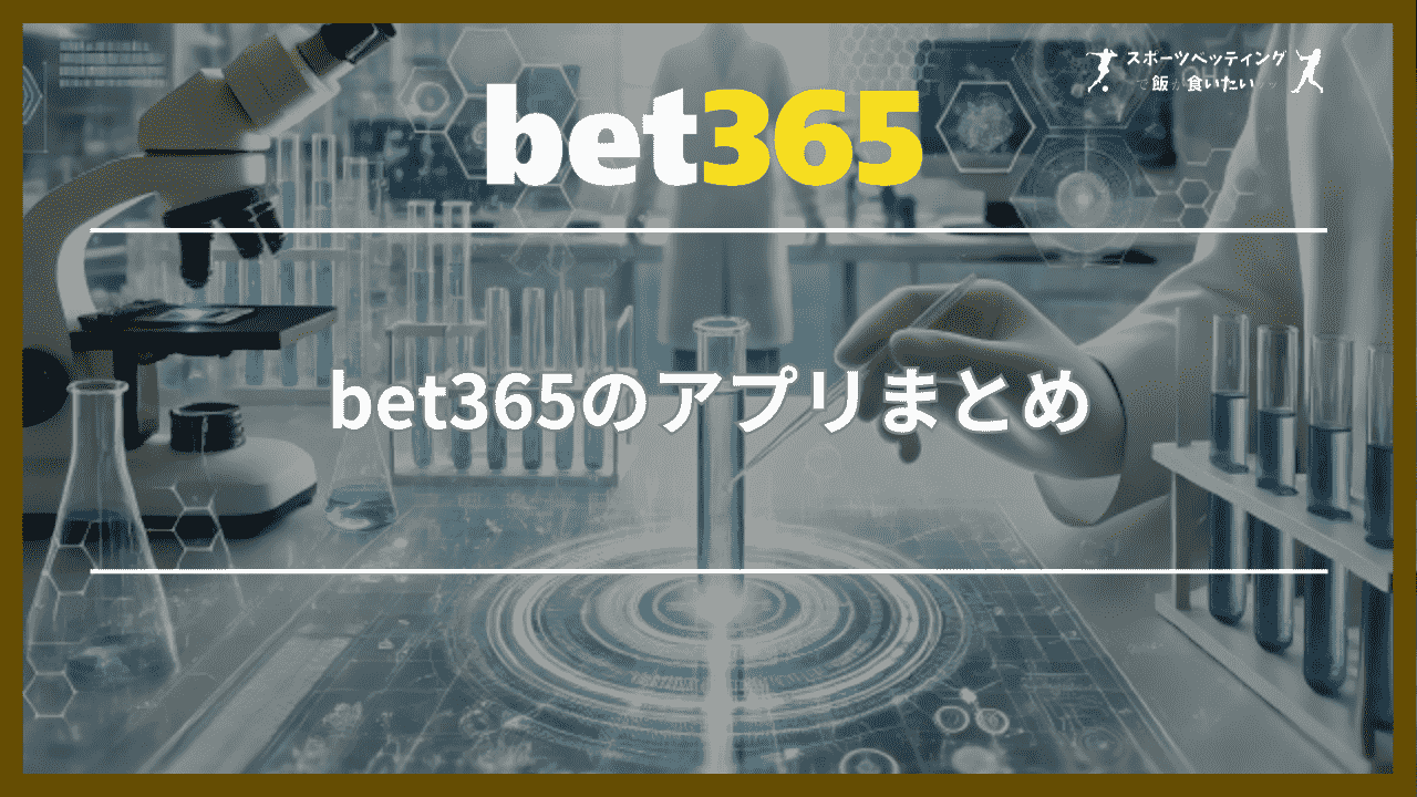 bet365のアプリまとめ