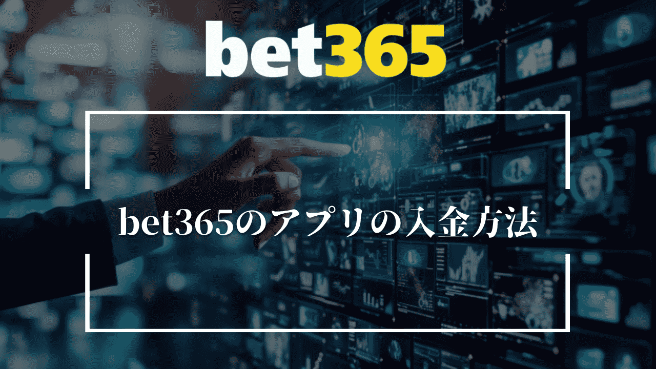 bet365のアプリの入金方法