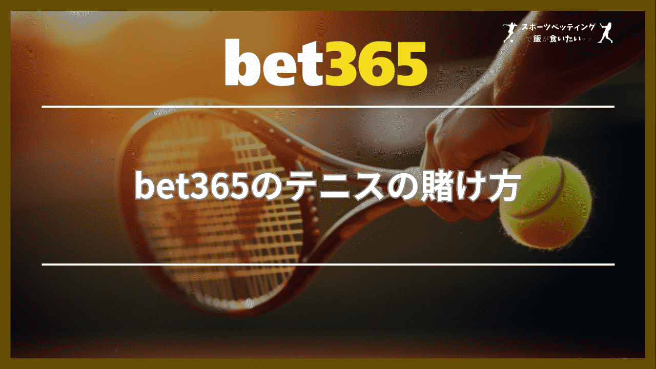 bet365のテニスの賭け方