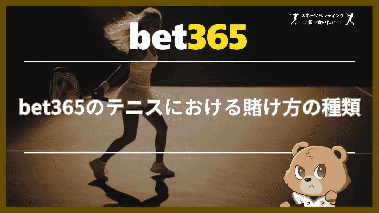 bet365のテニスにおける賭け方の種類