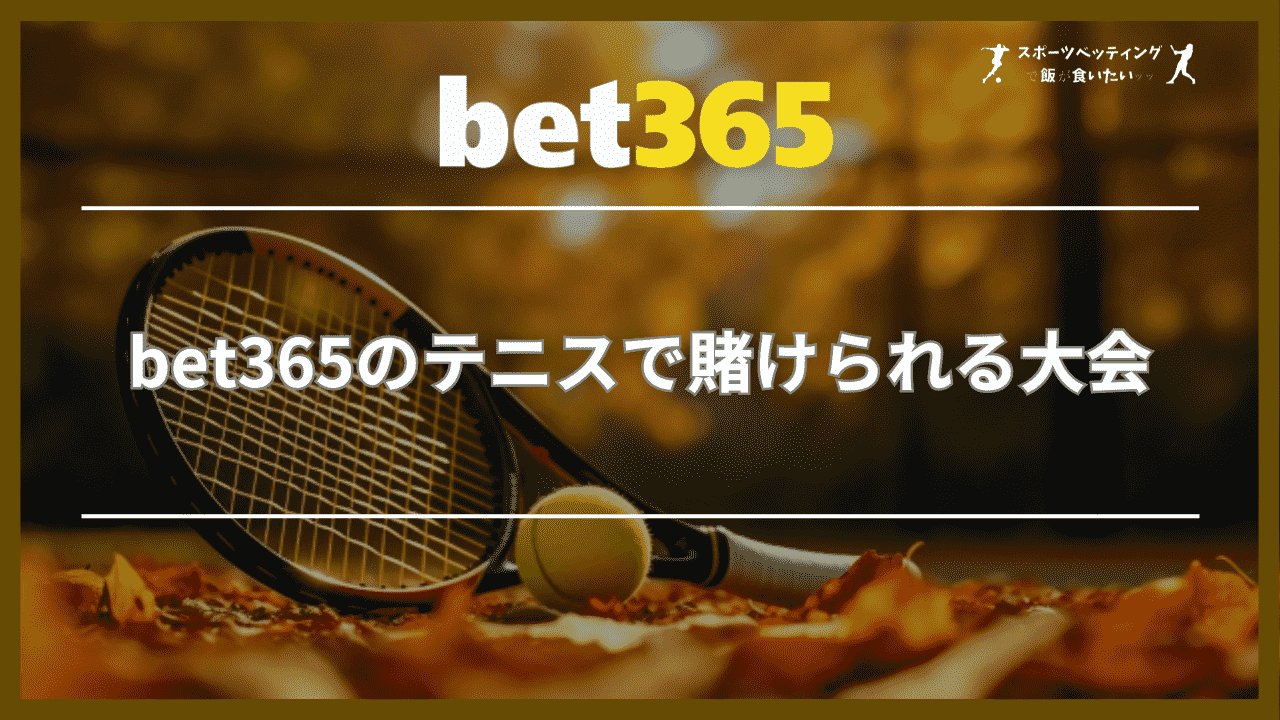 bet365のテニスで賭けられる大会