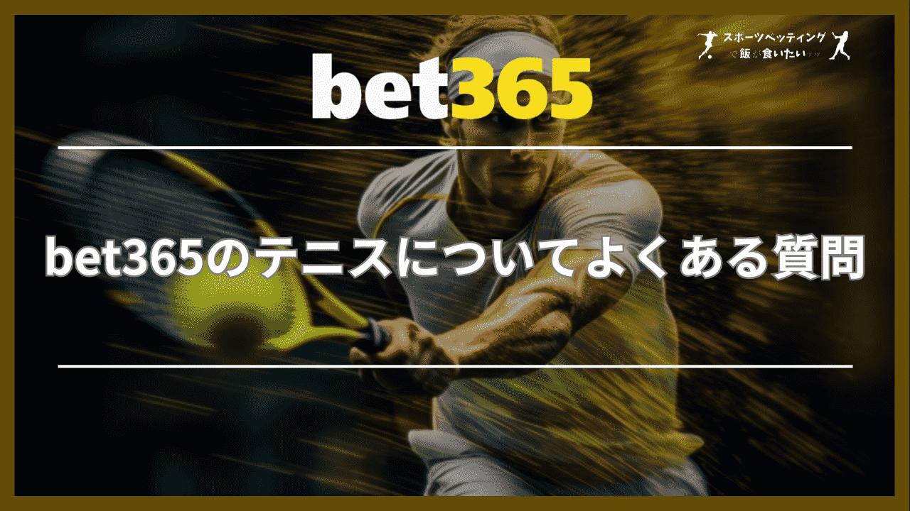 bet365のテニスについてよくある質問