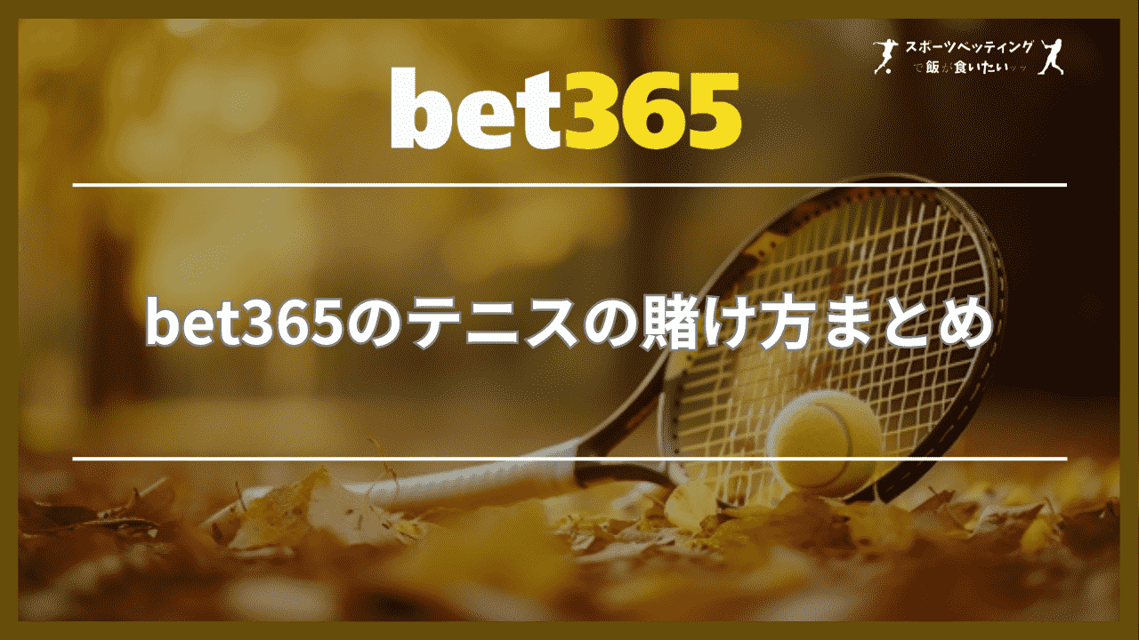 bet365のテニスの賭け方まとめ