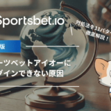 スポーツベットアイオー(Sportsbet.io)にログインできない原因と対処法を11パターンで徹底解説！