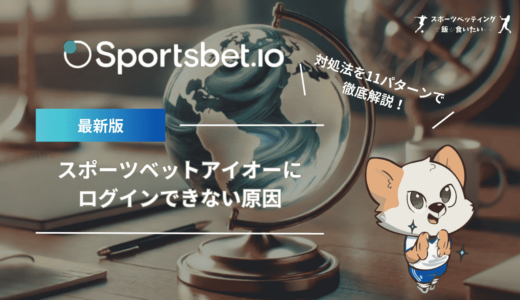 スポーツベットアイオー(Sportsbet.io)にログインできない原因と対処法を11パターンで徹底解説！