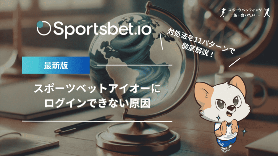 スポーツベットアイオー(Sportsbet.io)にログインできない原因と対処法を11パターンで徹底解説！