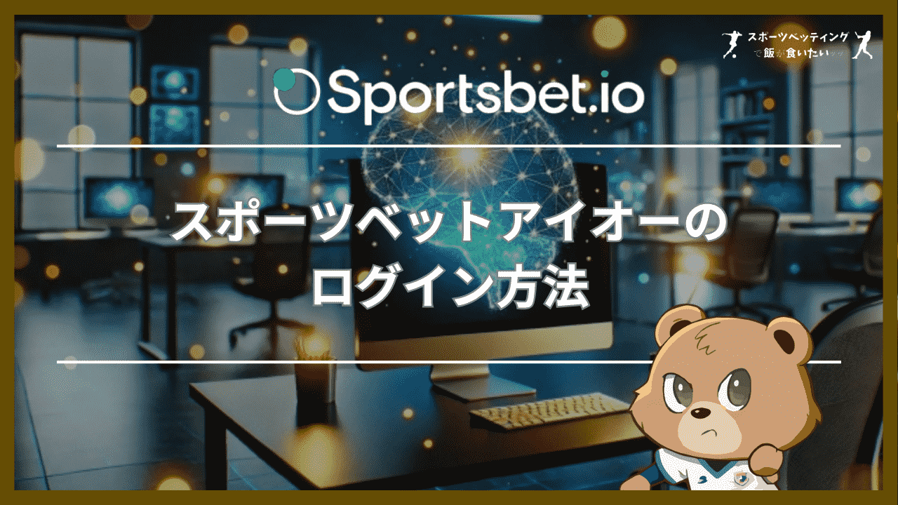 スポーツベットアイオーのログイン方法