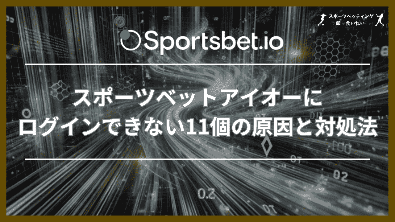 スポーツベットアイオーにログインできない11個の原因と対処法