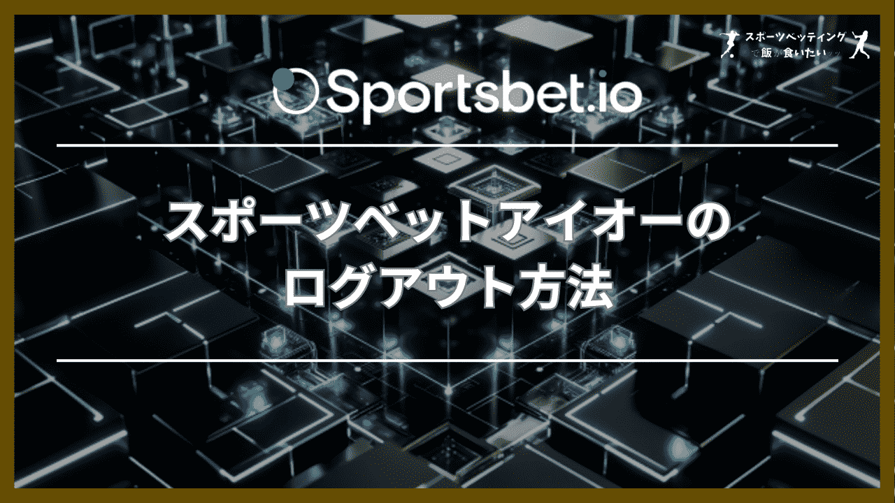 スポーツベットアイオーのログアウト方法