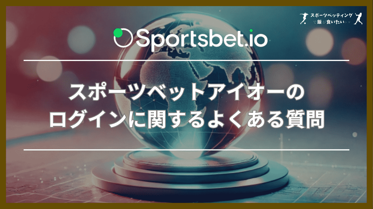 スポーツベットアイオーのログインに関するよくある質問