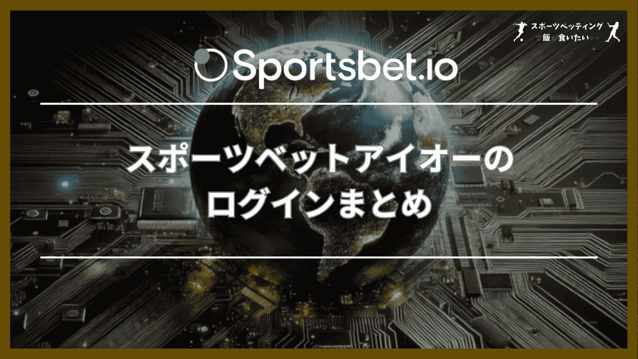 スポーツベットアイオー(Sportsbet.io)のログインまとめ