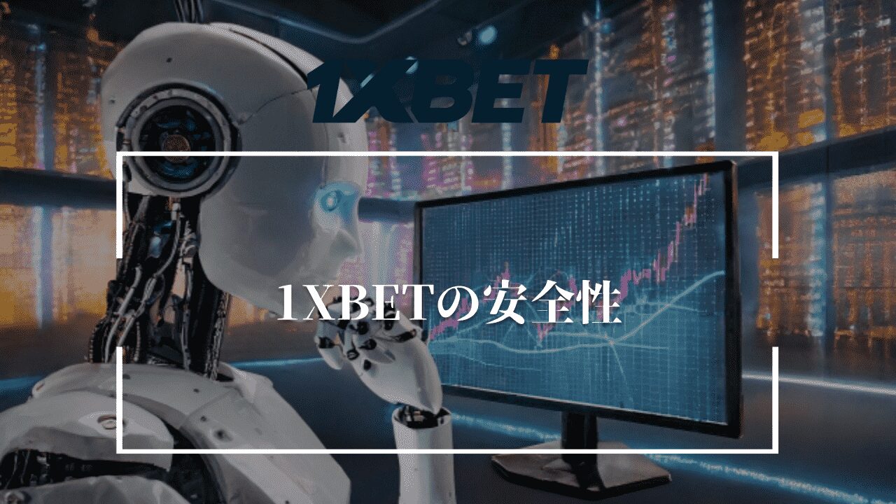 1XBETの安全性