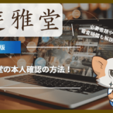 遊雅堂(ゆうがどう)の本人確認(アカウント認証)の方法！必要書類や審査時間も解説！