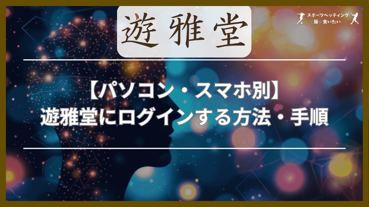 【パソコン・スマホ別】遊雅堂(ゆうがどう)にログインする方法・手順