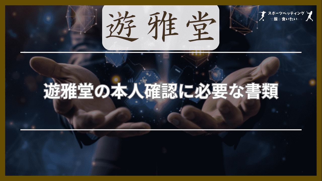 遊雅堂の本人確認に必要な書類