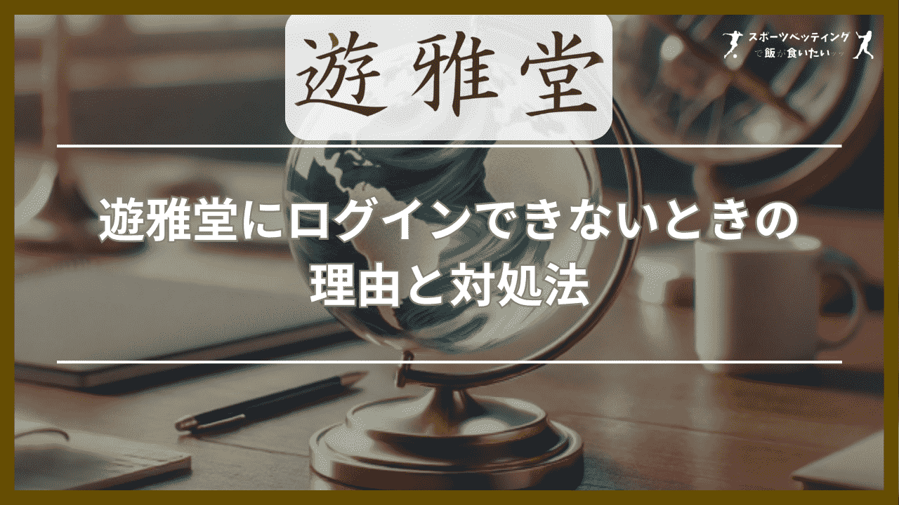 遊雅堂(ゆうがどう)にログインできないときの理由と対処法