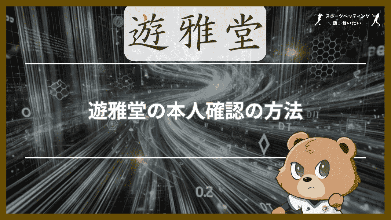 遊雅堂の本人確認の方法