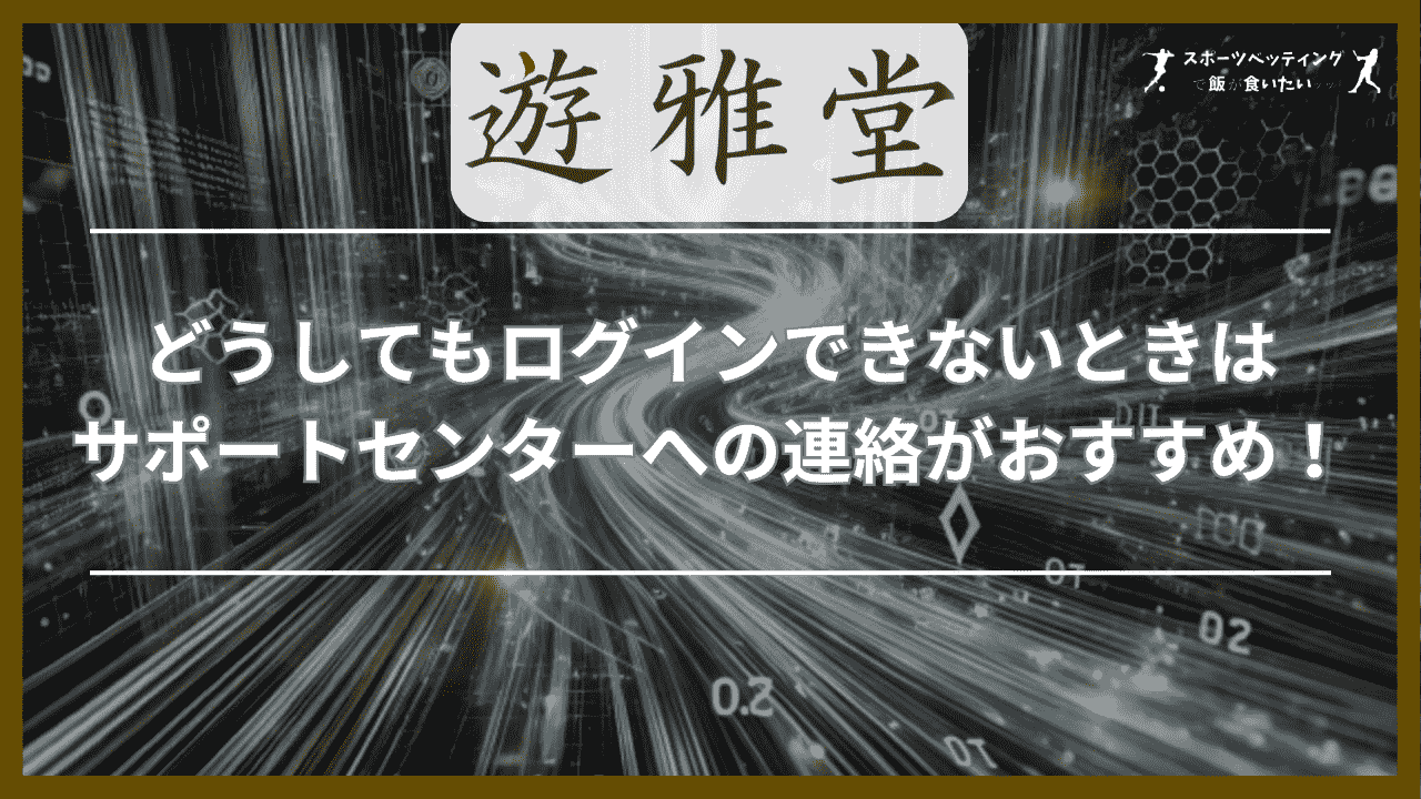 どうしてもログインできないときはサポートセンターへの連絡がおすすめ！