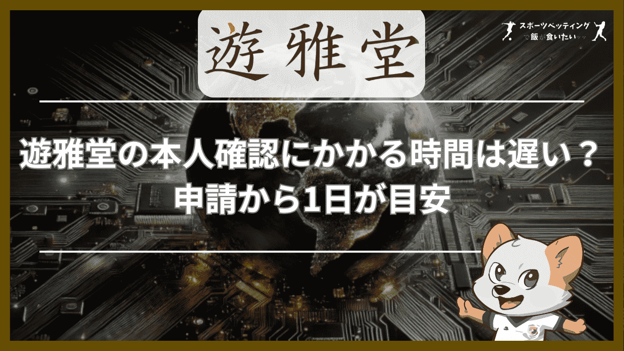 遊雅堂の本人確認にかかる時間は遅い？申請から1日が目安