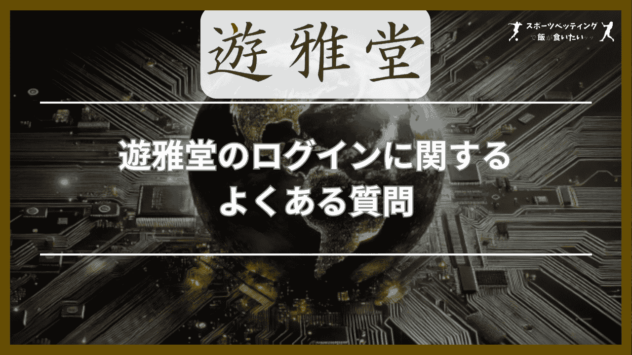 遊雅堂(ゆうがどう)のログインに関するよくある質問