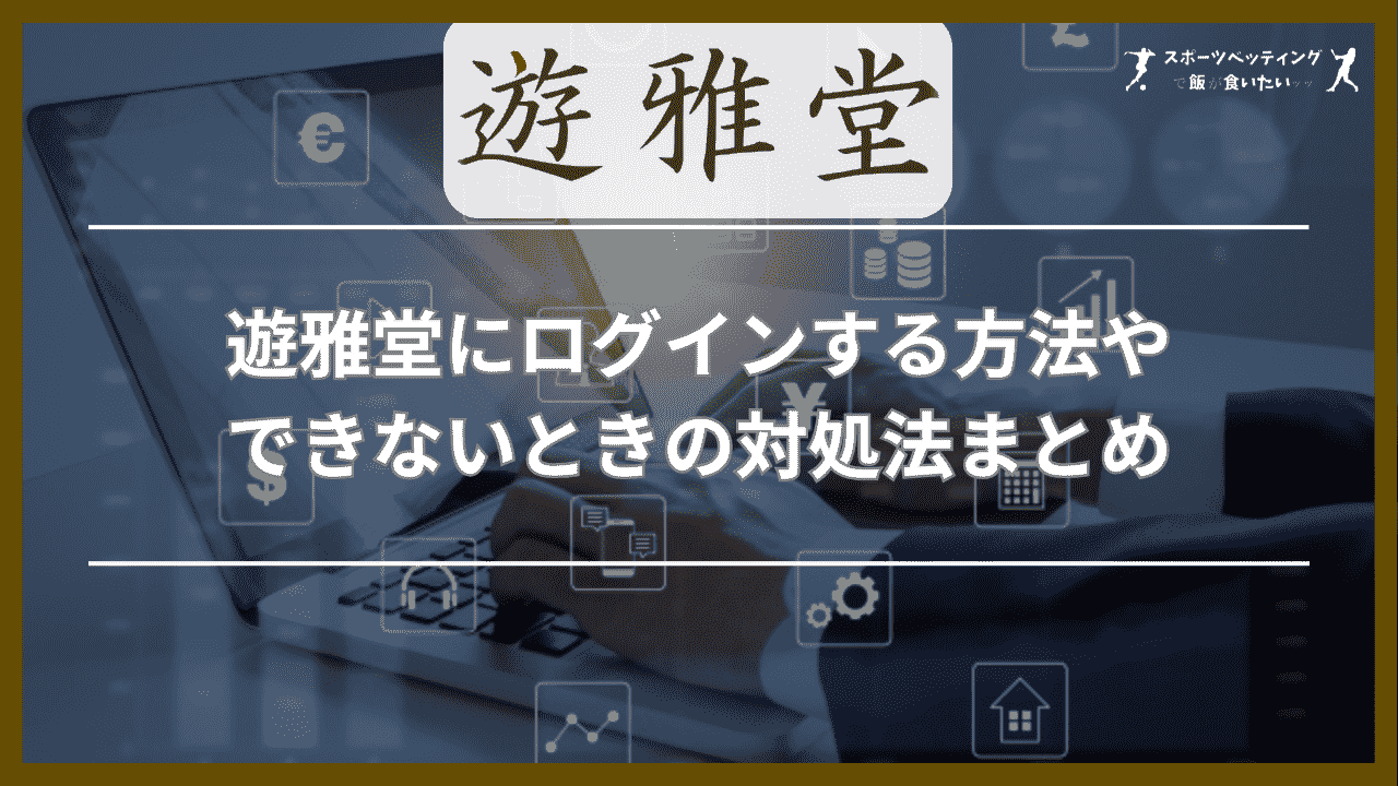 遊雅堂(ゆうがどう)にログインする方法やできないときの対処法まとめ