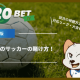 20BETのサッカーの賭け方！試合の視聴方法や対応リーグ・大会も紹介