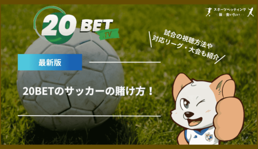 20BETのサッカーの賭け方！試合の視聴方法や対応リーグ・大会も紹介