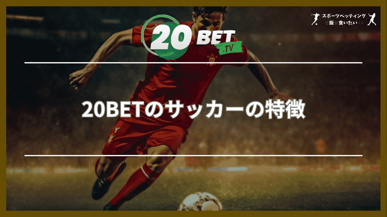 20BETのサッカーの特徴5つ