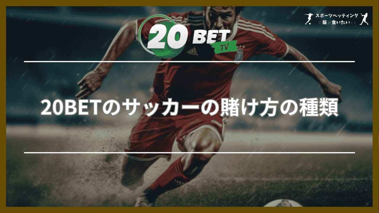 20BETのサッカーの賭け方の種類