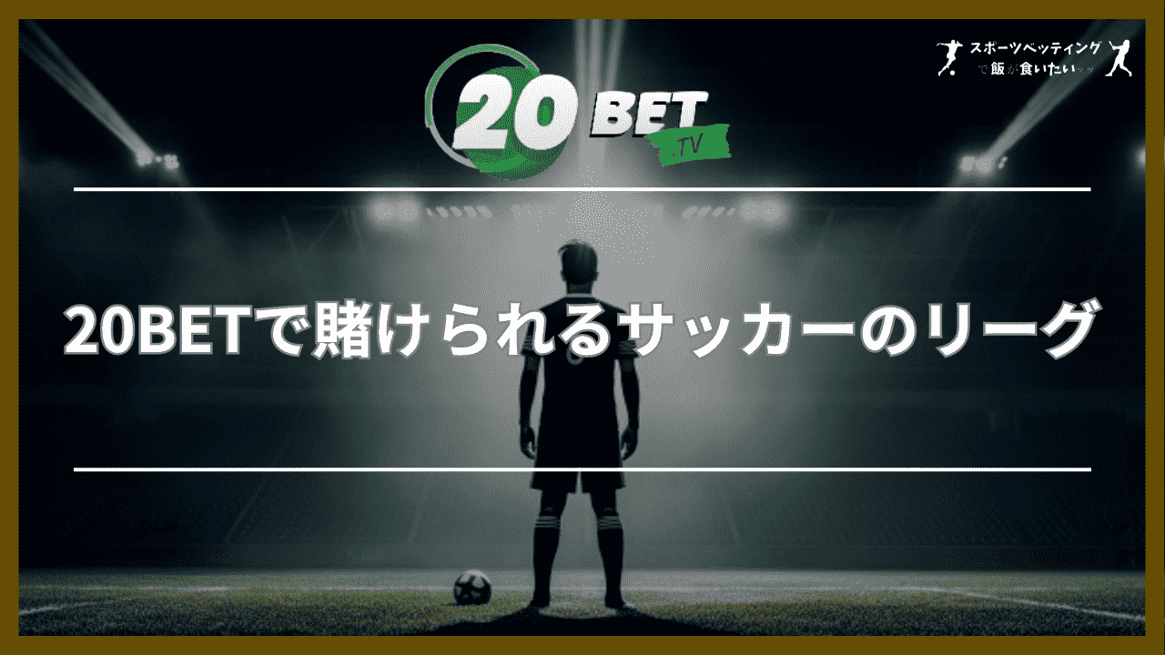 20BETで賭けられるサッカーのリーグ