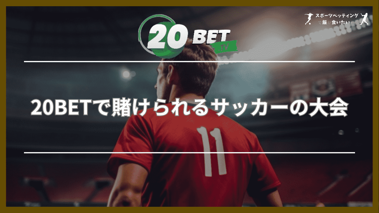 20BETで賭けられるサッカーの大会